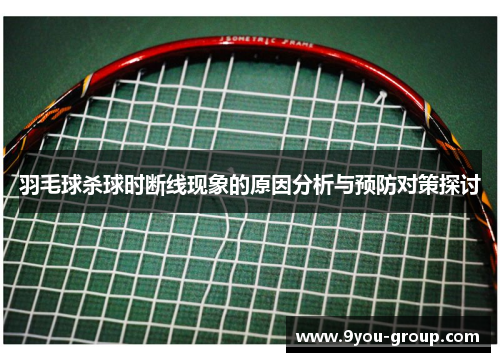 羽毛球杀球时断线现象的原因分析与预防对策探讨