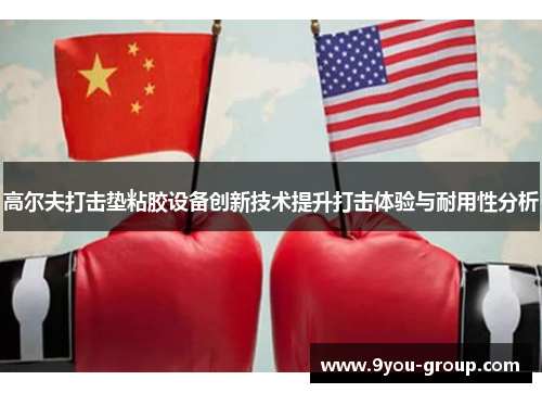高尔夫打击垫粘胶设备创新技术提升打击体验与耐用性分析