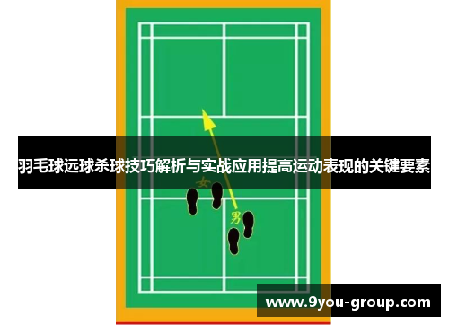 羽毛球远球杀球技巧解析与实战应用提高运动表现的关键要素