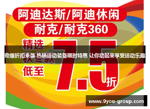 劲爆折扣来袭 热销运动装备限时特惠 让你动起来享受运动乐趣