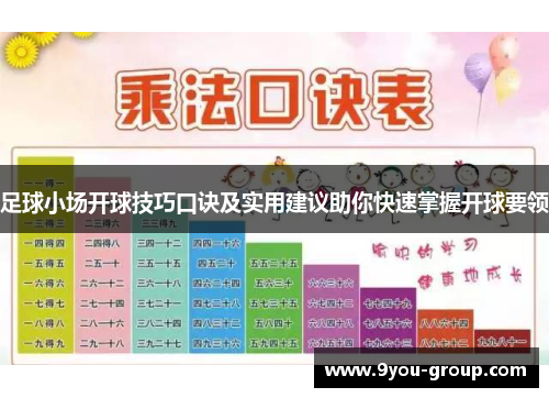足球小场开球技巧口诀及实用建议助你快速掌握开球要领