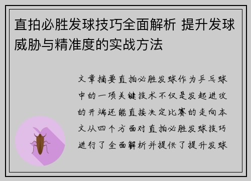 直拍必胜发球技巧全面解析 提升发球威胁与精准度的实战方法