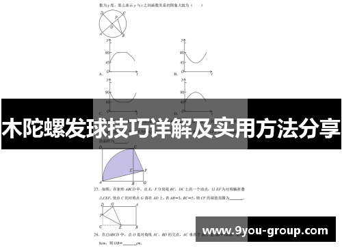 木陀螺发球技巧详解及实用方法分享