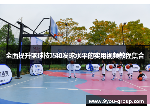 全面提升篮球技巧和发球水平的实用视频教程集合