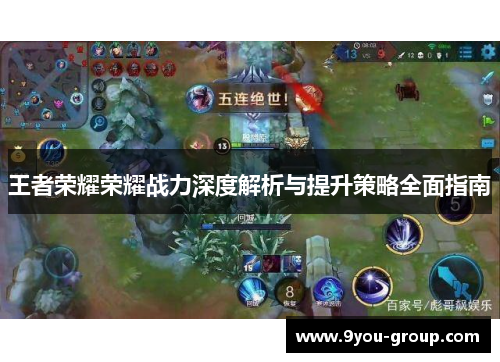 王者荣耀荣耀战力深度解析与提升策略全面指南