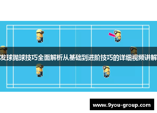 发球抛球技巧全面解析从基础到进阶技巧的详细视频讲解