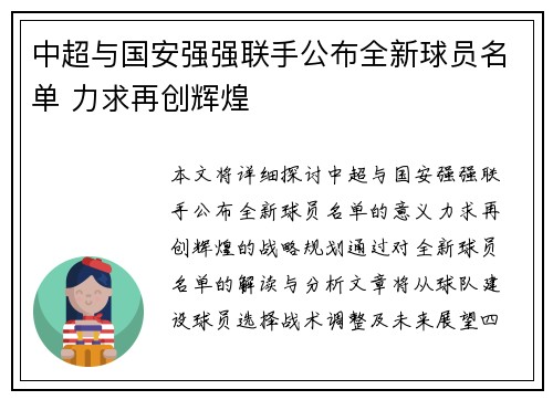 中超与国安强强联手公布全新球员名单 力求再创辉煌