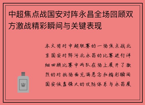 中超焦点战国安对阵永昌全场回顾双方激战精彩瞬间与关键表现