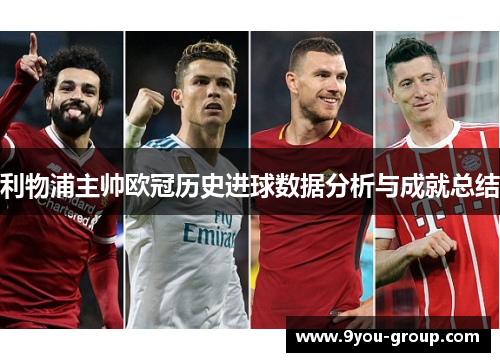 利物浦主帅欧冠历史进球数据分析与成就总结
