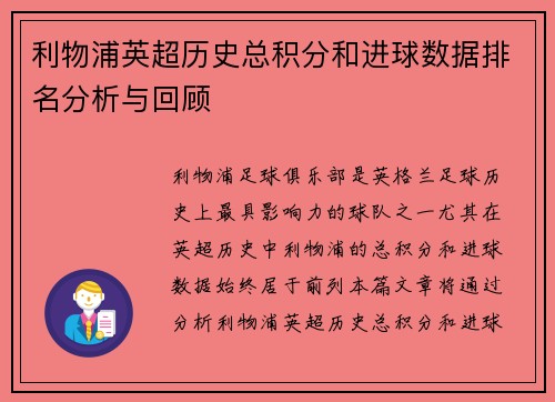 利物浦英超历史总积分和进球数据排名分析与回顾