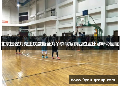 北京国安力克重庆威斯全力争夺联赛前四位置比赛精彩回顾