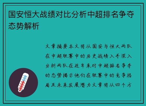 国安恒大战绩对比分析中超排名争夺态势解析