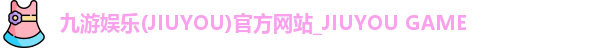 九游娱乐